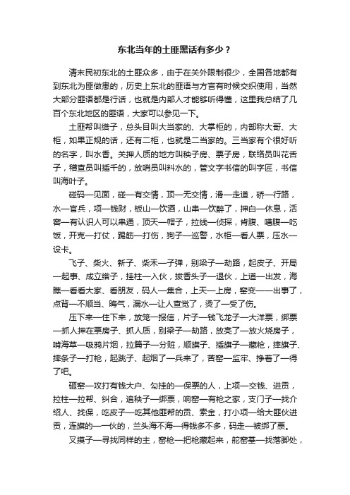东北当年的土匪黑话有多少？