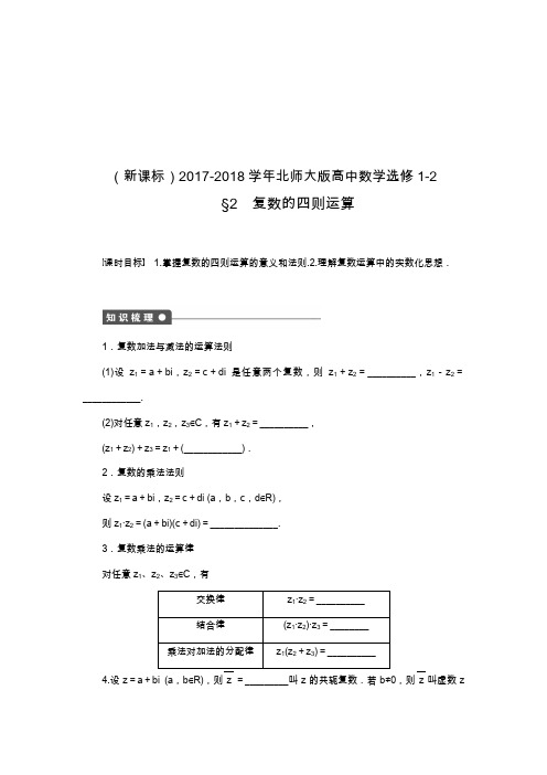 2019—2020年北师大版高中数学选修1-2《复数的四则运算》课时同步练习及解析.docx