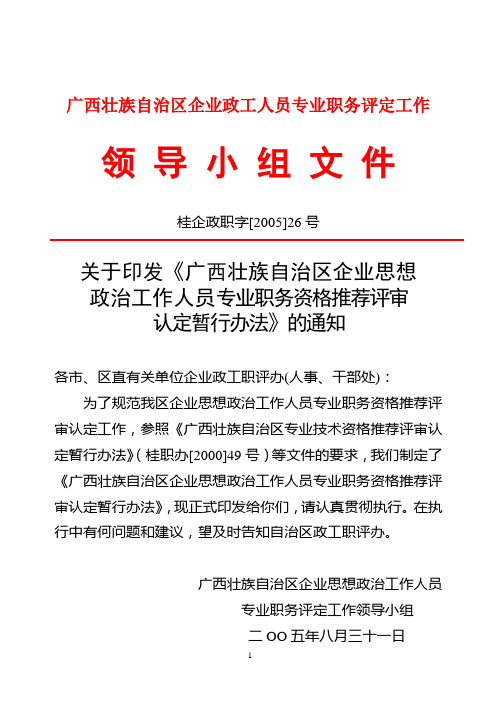广西壮族自治区企业政工人员专业职务评定工作
