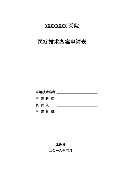 医院医疗技术备案申请书