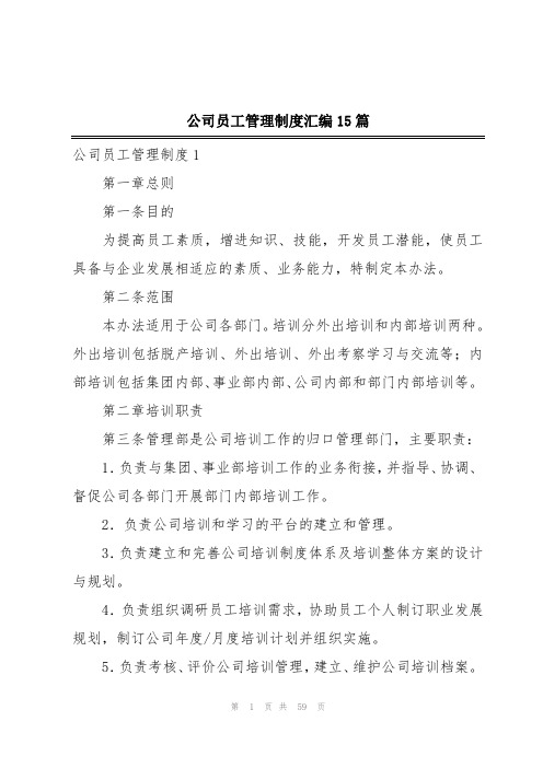 公司员工管理制度汇编15篇