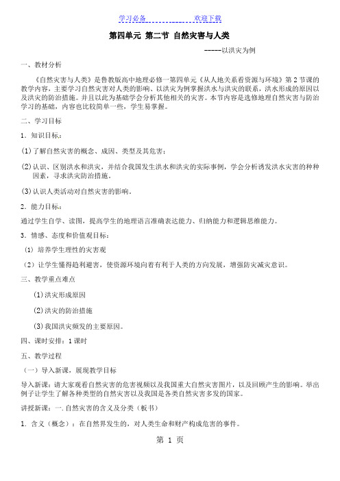 第四单元 第二节 自然灾害与人类 教案