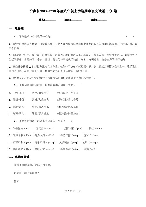 长沙市2019-2020年度八年级上学期期中语文试题(I)卷