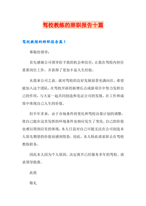驾校教练的辞职报告十篇