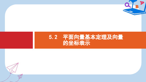 2020版广西高考人教A版数学一轮复习课件：5.2 平面向量基本定理及向量的坐标表示 