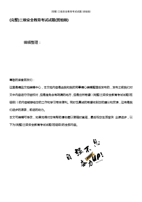 (最新整理)三级安全教育考试试题(班组级)