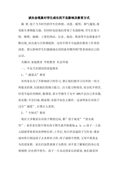 谈社会现象对学生成长不良影响及教育方式