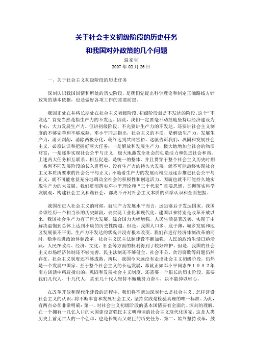关于社会主义初级阶段的历史任务