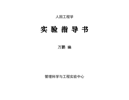 人因工程学试验指导书2014