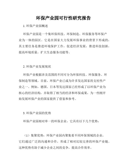 环保产业园可行性研究报告