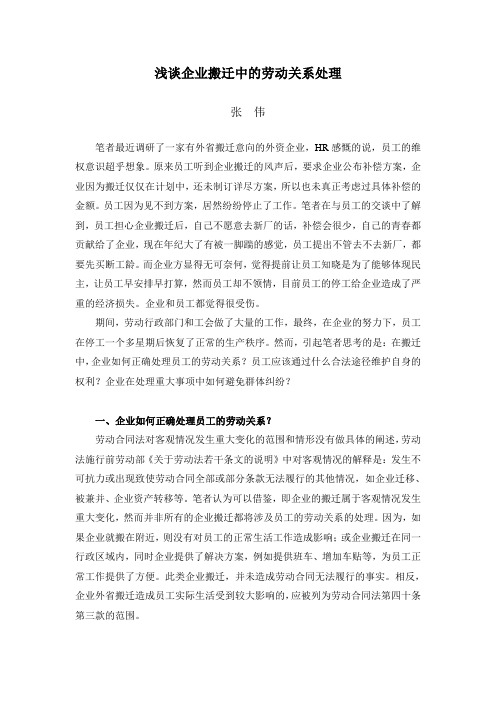 浅谈企业搬迁中的劳动关系处理
