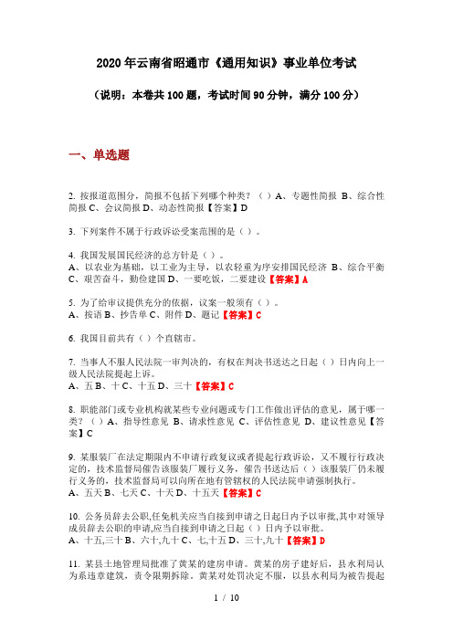 2020年云南省昭通市《通用知识》事业单位考试