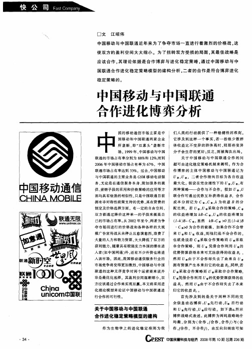 中国移动与中国联通合作进化博弈分析