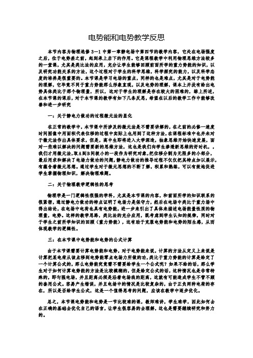电视能和电势教学反思