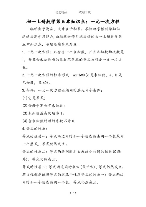 初一上册数学第五章知识点：一元一次方程