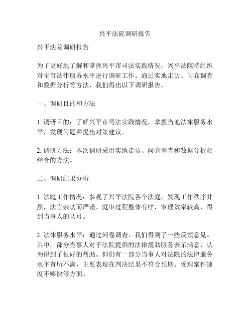 兴平法院调研报告