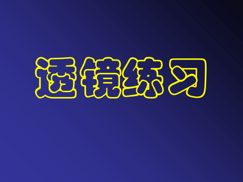 初三物理下学期透镜成像专题训练