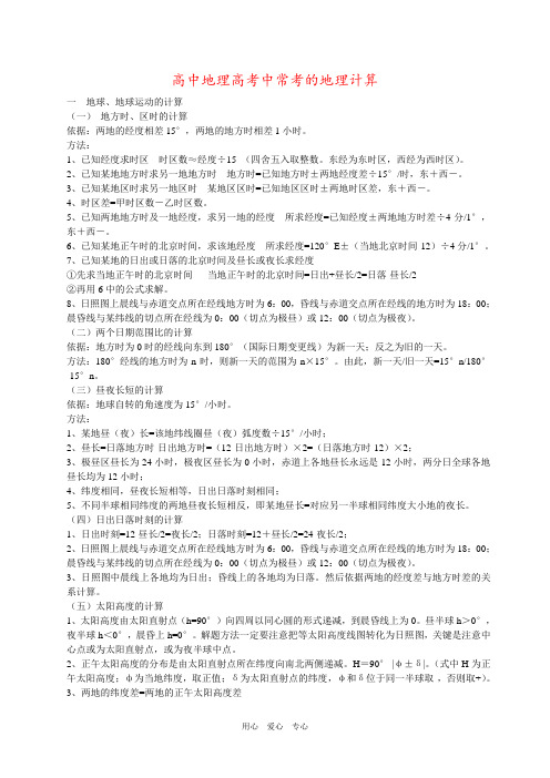 高中地理高考中常考的地理计算