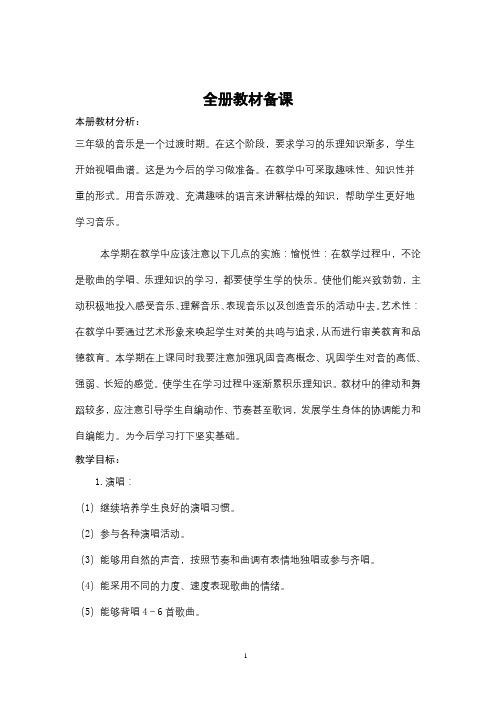 三年级上册新人教版音乐全册教案设计
