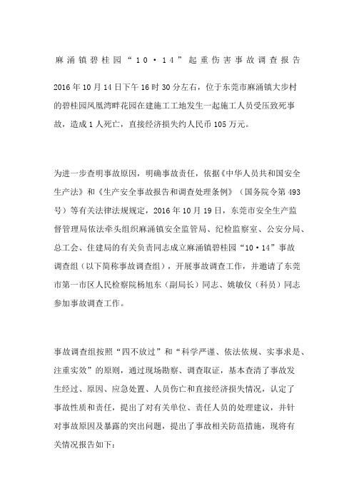 麻涌镇碧桂园“·”起重伤害事故调查报告1