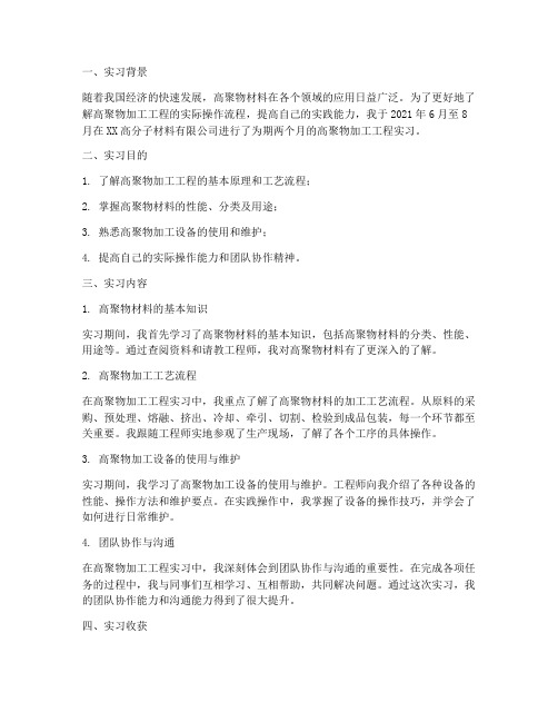 高聚物加工工程实习报告
