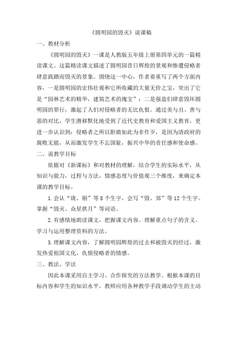 小学语文五年级上册《圆明园的毁灭》说课稿