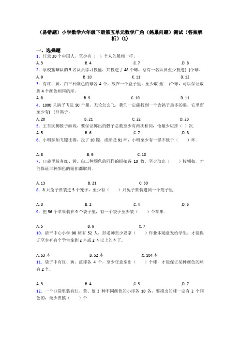 (易错题)小学数学六年级下册第五单元数学广角(鸽巢问题)测试(答案解析)(1)