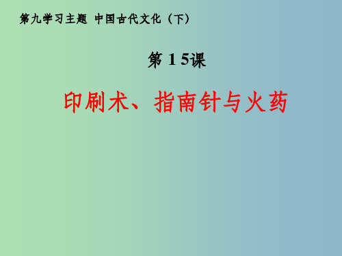 七年级历史下册 第15课 印刷术、指南针与火药 川教版