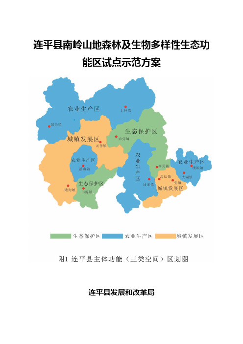 连平县南岭山地森林及生物多样性生态功能区试点示范方案