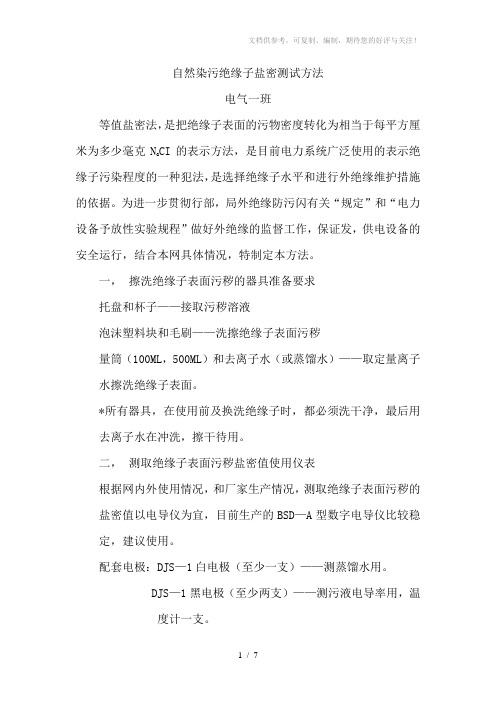 电气设备盐密测量