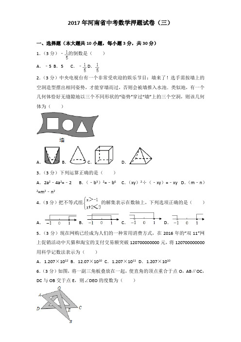 2017年河南省中考数学押题试卷及解析答案word版(三)