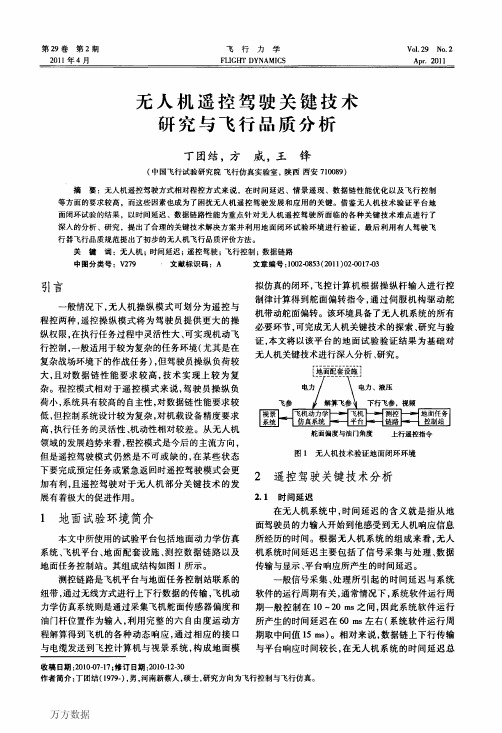 无人机遥控驾驶关键技术研究与飞行品质分析