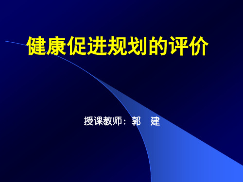 健康促进规划的评价