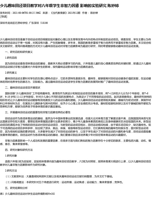 少儿趣味田径项目教学对六年级学生非智力因素影响的实验研究陈妙婷