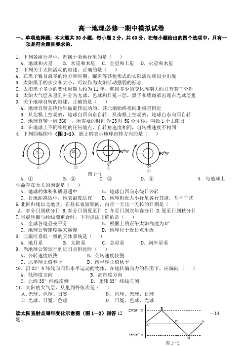 高一地理必修一期中模拟试卷