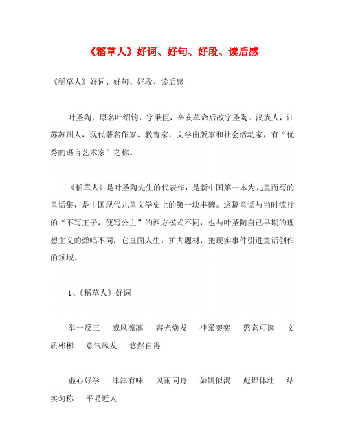 《稻草人》好词、好句、好段、读后感