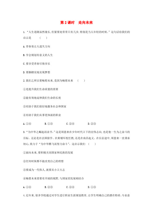 2020_2021学年九年级道德与法治下册第三单元走向未来的少年7.2走向未来同步练习新人教版202