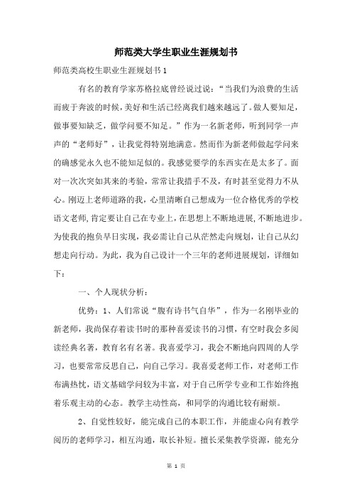 师范类大学生职业生涯规划书
