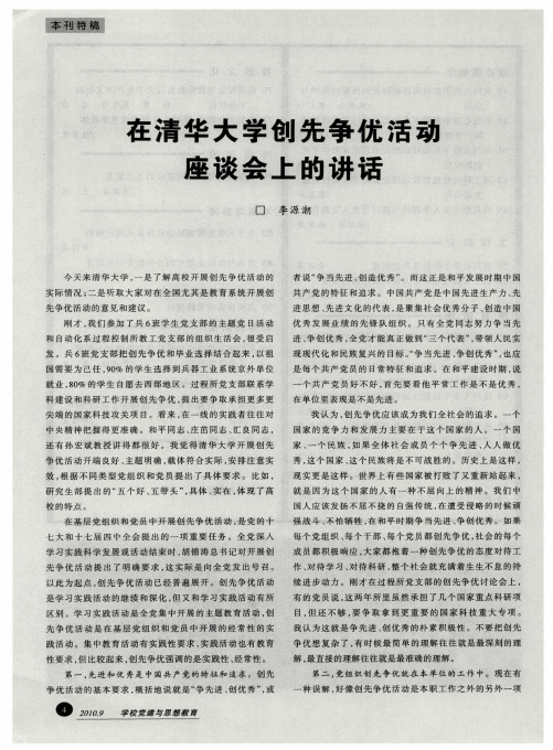 在清华大学创先争优活动座谈会上的讲话