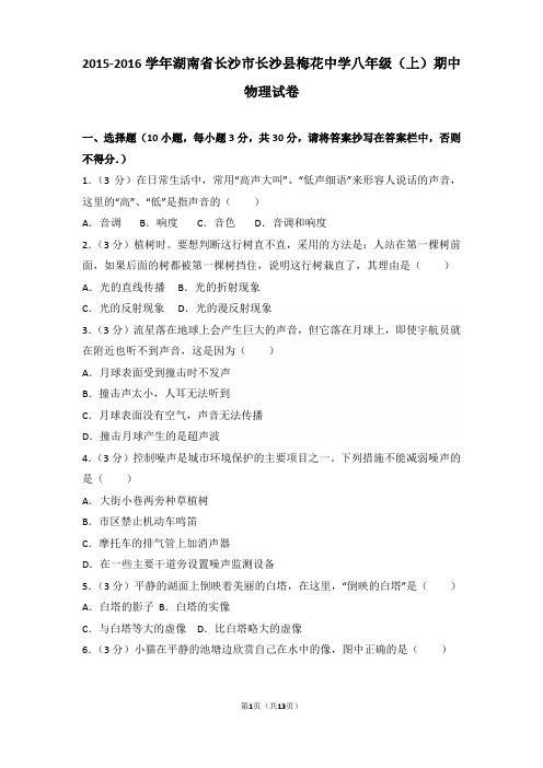 【真卷】2015-2016年湖南省长沙市长沙县梅花中学八年级(上)物理期中试卷和解析