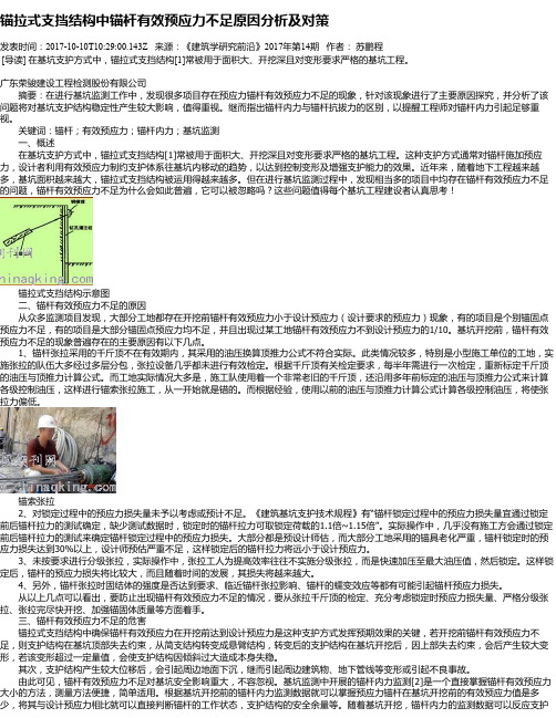 锚拉式支挡结构中锚杆有效预应力不足原因分析及对策