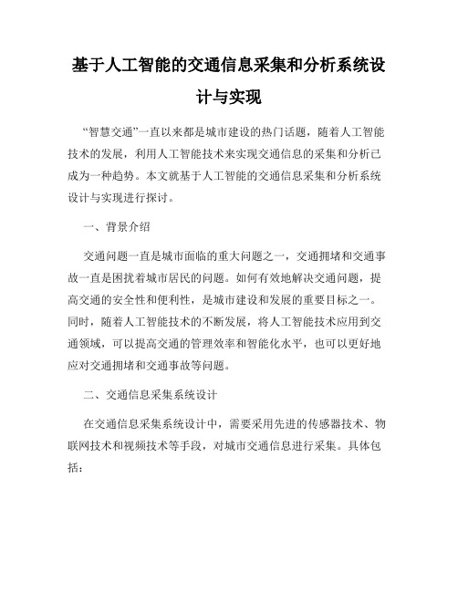 基于人工智能的交通信息采集和分析系统设计与实现