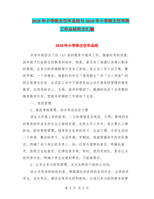 2018年小学班主任年总结与2018年小学班主任年终工作总结范文汇编.doc