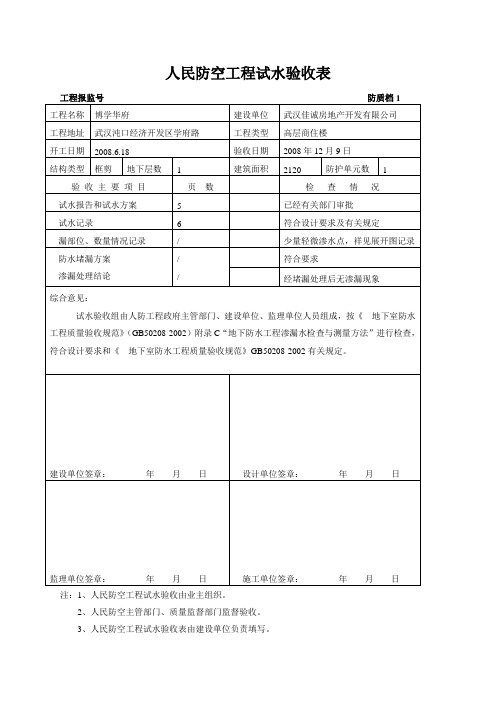 人民防空工程试水验收表