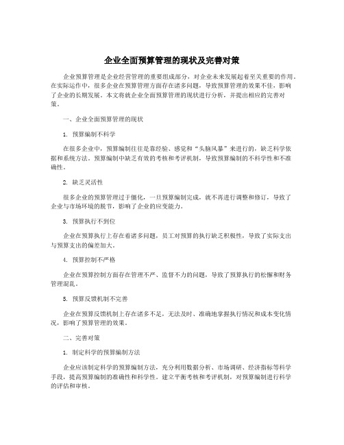 企业全面预算管理的现状及完善对策