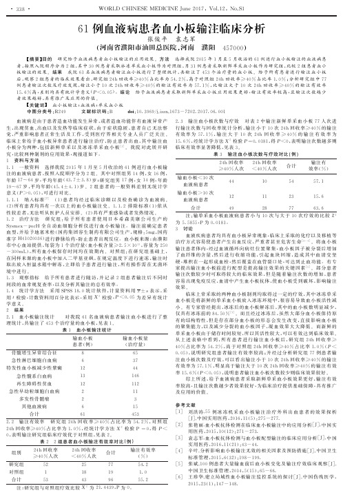 61例血液病患者血小板输注临床分析
