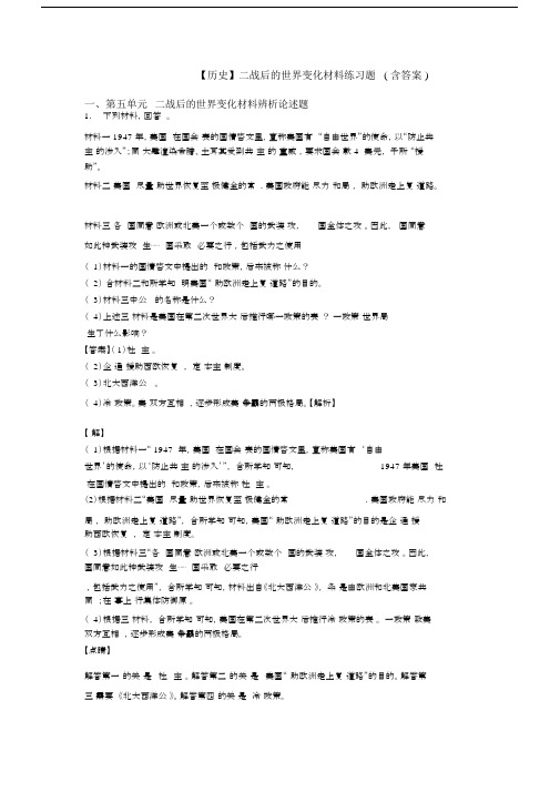 【历史】二战后的世界变化材料练习题(含答案).docx