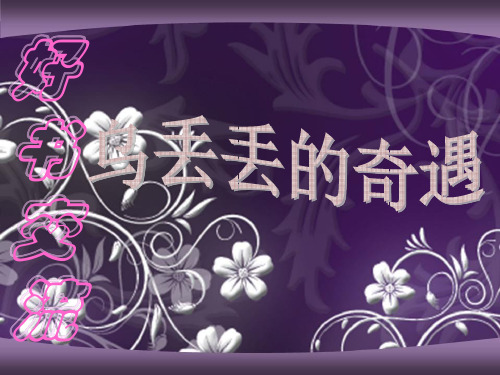 乌丢丢奇遇记1
