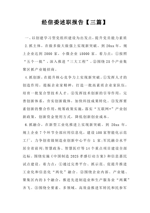 经信委述职报告【三篇】