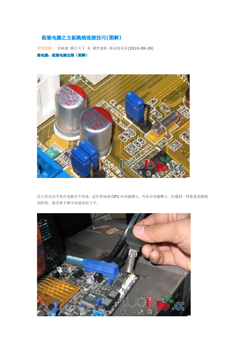 组装电脑之主板跳线连接技巧(图解)